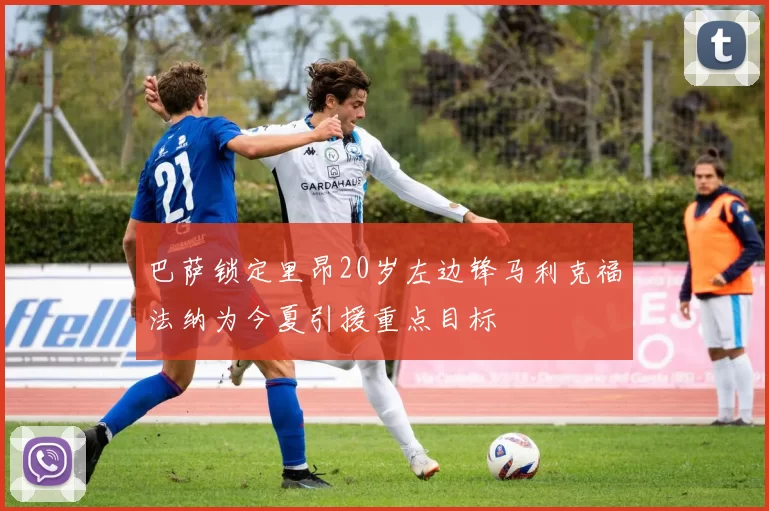 巴萨锁定里昂20岁左边锋马利克福法纳为今夏引援重点目标