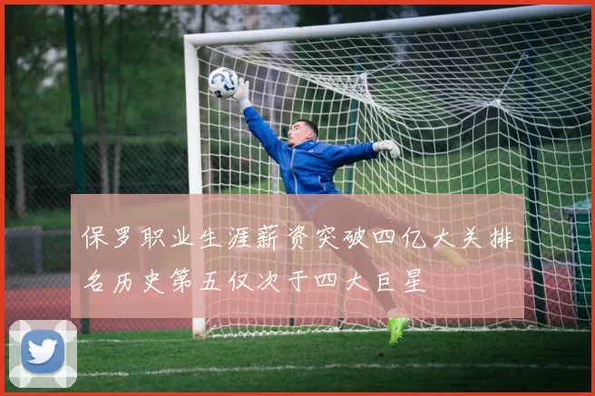 保罗职业生涯薪资突破四亿大关排名历史第五仅次于四大巨星